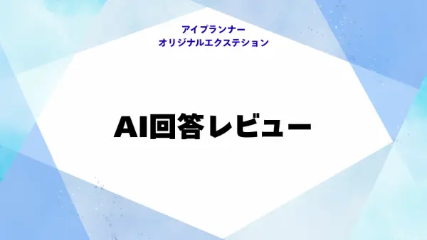 アイプランナーオリジナルエクステション AI回答レビュー
