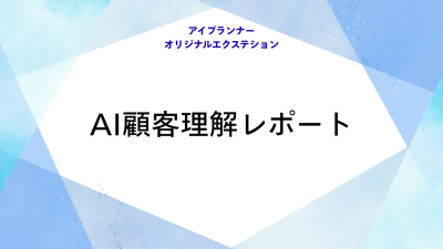アイプランナーオリジナルエクステション AI顧客理解レポート