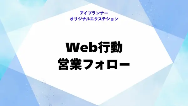 IOE Web行動・営業フォロー