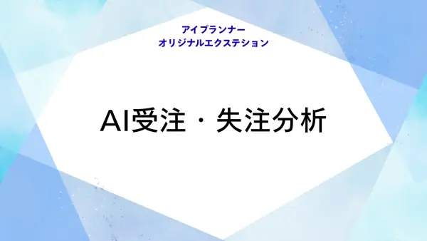 アイプランナーオリジナルエクステション AI受注・失注分析