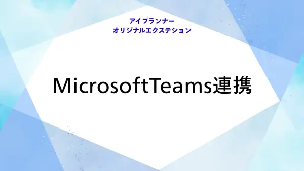 アイプランナーオリジナルエクステション Teams連携
