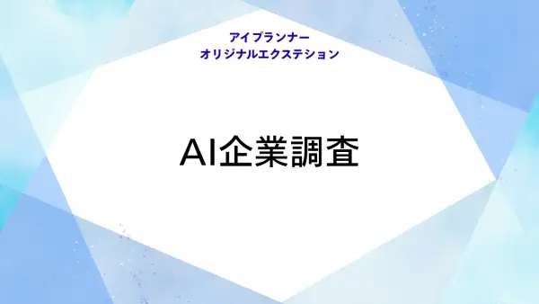 アイプランナーオリジナルエクステション AI企業調査