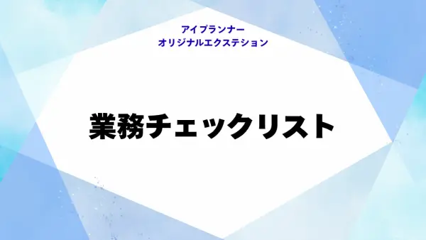 IOE 業務チェックリスト