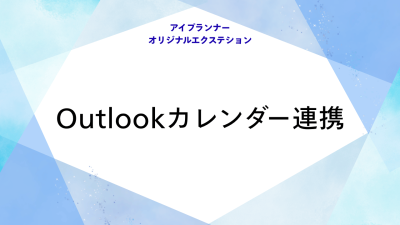 アイプランナーオリジナルエクステション Outlookカレンダー連携