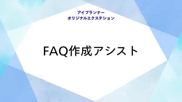 アイプランナーオリジナルエクステション FAQ作成アシスト