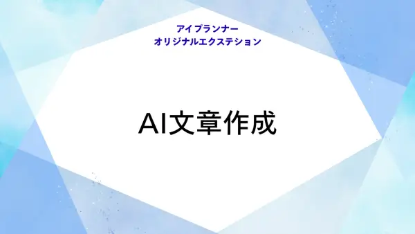 アイプランナーオリジナルエクステション AI文章作成